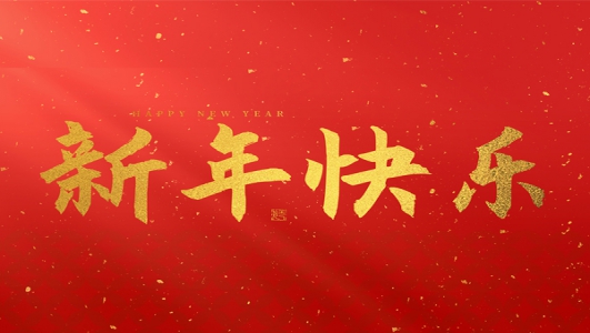 浙江鄭氏刀劍有限公司祝大家2025新年快樂(lè)！